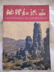 地理知识1981年7