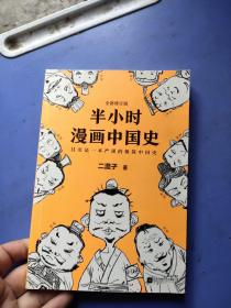 半小时漫画中国史