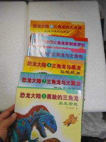 恐龙大陆1-7册缺第3