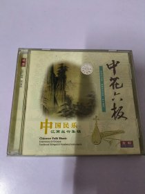 中花六板CD