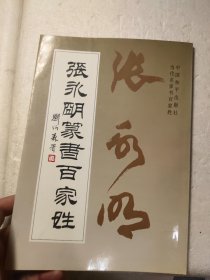 张永明篆书百家姓