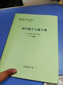 北京十一学校 初中数学专题手册八年级第7学段