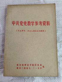 中共党史教学参考资料（历史事件、历史人物和名词解释）