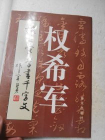 权希军草书千字文