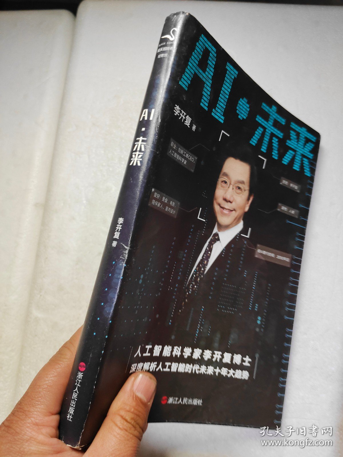 AI·未来（李开复博士深度解析人工智能未来十年大趋势）