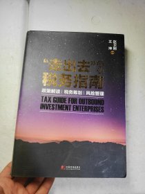 "走出去"企业税务指南:政策解读 税务筹划 风险管理