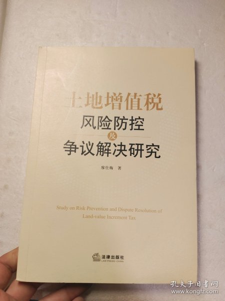 土地增值税风险防控及争议解决研究