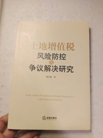 土地增值税风险防控及争议解决研究