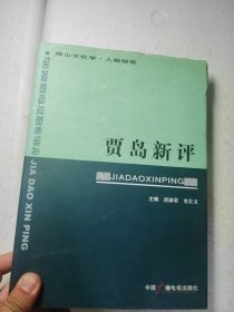 贾岛新评 签赠本