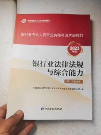 银行业法律法规与综合能力（初、中级适用）（2023年版）