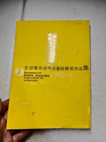 全国第四届书法篆刻展览作品集1989.8