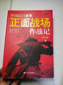 中国抗日战争正面战场作战记（修订版）：（上）