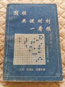 围棋关键时刻一着棋