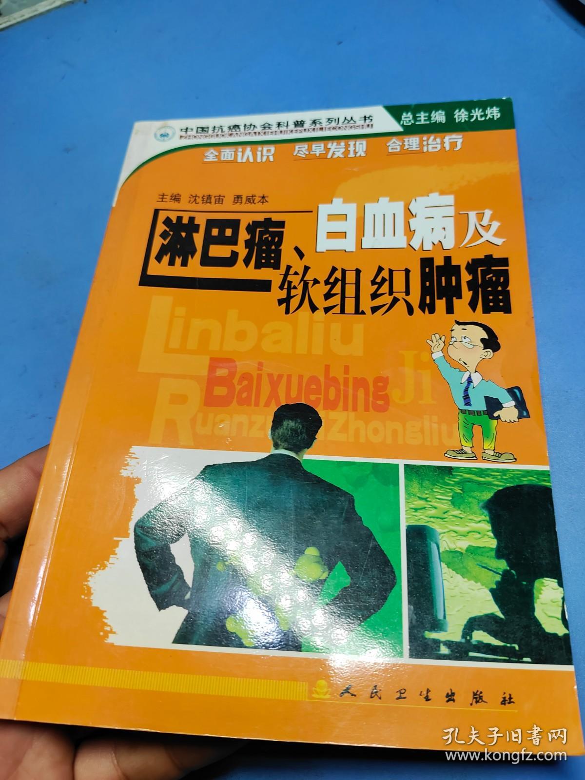 中国抗癌协会科普系列丛书：淋巴瘤、白血病及软组织肿瘤
