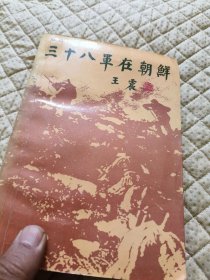 三十八军在朝鲜 江拥辉签名