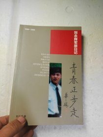 刘永辉军旅日记：青春正步走（作者签名本）