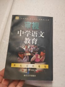 审视中学语文教育：世纪末的尴尬