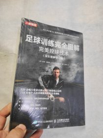 足球训练完全图解完美控球技术（全彩图解修订版）