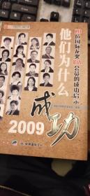 他们为什么成功2009 : 20位国际龙奖IDA会员的成功启示