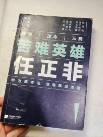 苦难英雄任正非（华为基本法：想通就能走通）