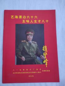 艺海漂泊六十六、五味人生才八十——赵登峰（ 签名）