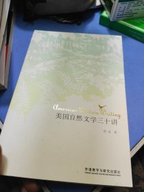 美国自然文学三十讲