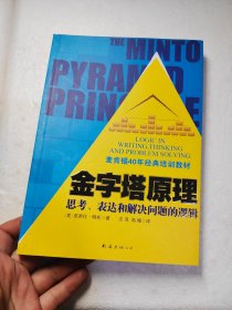 金字塔原理：思考、表达和解决问题的逻辑