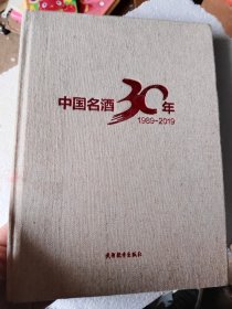 中国名酒30年