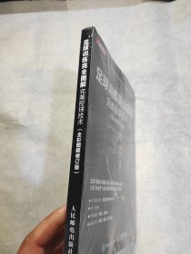 足球训练完全图解完美控球技术（全彩图解修订版）