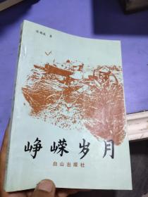 峥嵘岁月张竭诚将军签赠