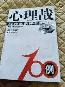 心理战100例：经典案例评析