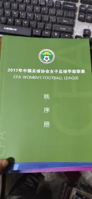 2017年中国足球协会女子足球甲级联赛秩序册