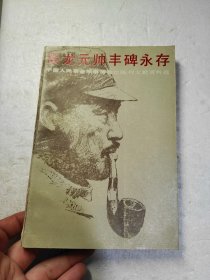 贺龙元帅丰碑永存