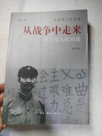 从战争中走来（张爱萍人生记录）（修订版）：两代军人的对话