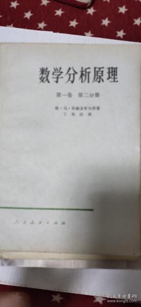 数学分析原理第一卷?第二分册