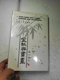 宣纸与书画