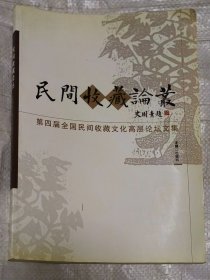 民间收藏论丛