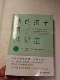 我的孩子得了抑郁症：青少年抑郁家庭指南（第二版）