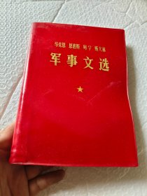 马克思恩格斯列宁斯大林军事文选