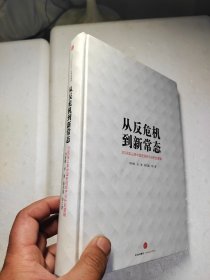 从反危机到新常态：2008年以来中国宏观经济分析