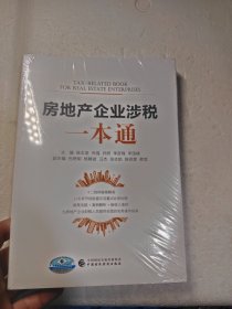 房地产企业涉税一本通