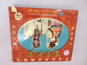 京剧光盘 中国戏剧国粹精选 MTV 圆京剧梦（第三，四辑）（2vcd）