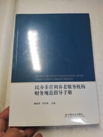 民办非营利养老服务机构财务规范指导手册