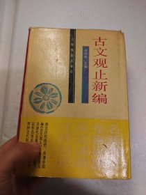 古文观止新编