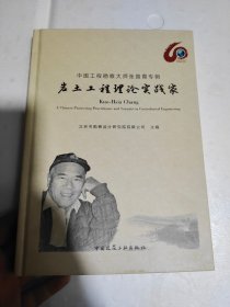 中国工程勘察大师张国霞专辑（岩土工程理论实践家）