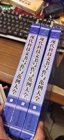 现代科技文书写作与范例大全上中下 有盘