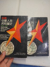 剑桥中华人民共和国史1966-1982?上下册
