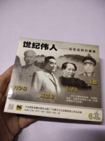 世纪伟人历史资料珍藏版VCD