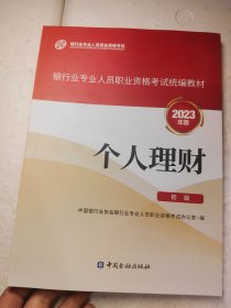 个人理财 初级 2023年版 经济考试 新华正版