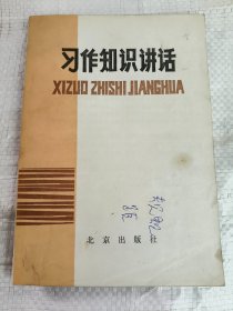 习作知识讲话